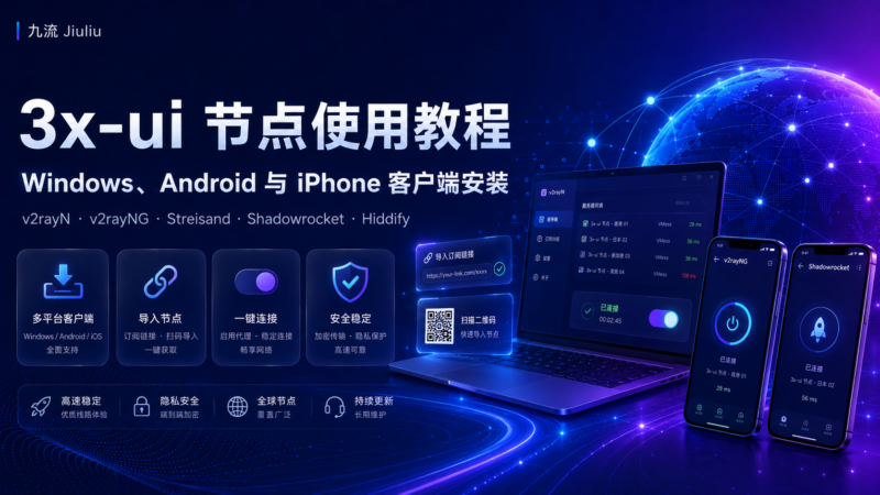3x-ui 节点怎么使用？Windows、Android 与 iPhone 客户端安装教程-九流网络