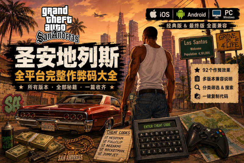 GTA: San Andreas 全平台完整作弊码大全-九流网络