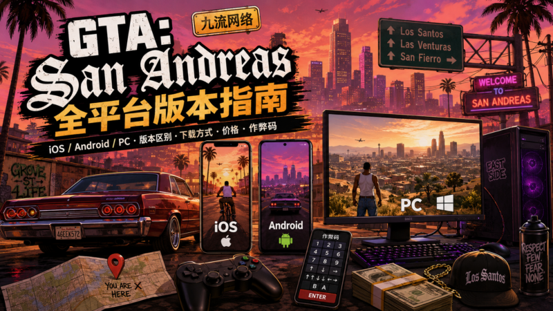 GTA: San Andreas 全平台版本指南-九流网络