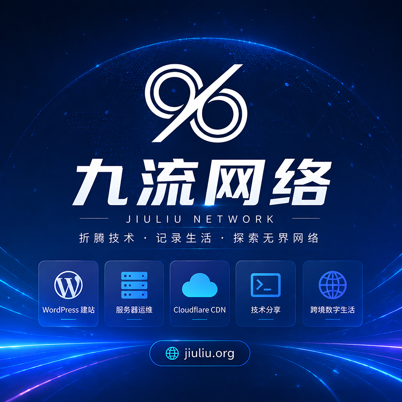 九流网络 - 折腾技术,记录生活,探索无界网络-最新发布-第2页
