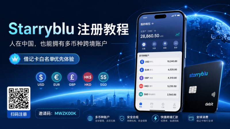 人在中国，也能拥有多币种跨境账户？Starryblu 注册教程：邀请码可进借记卡白名单-九流网络