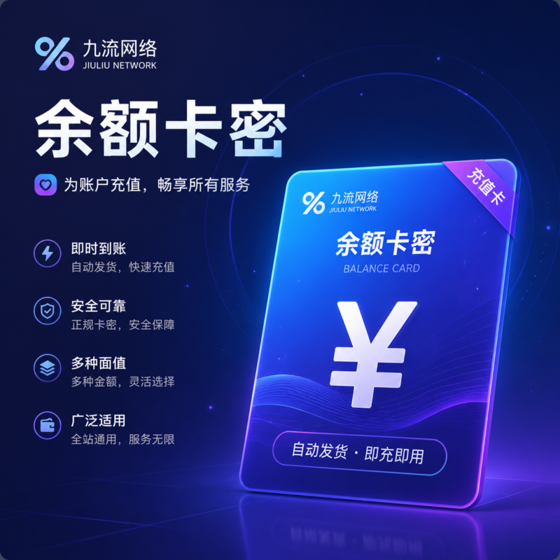 50元余额卡密-九流网络