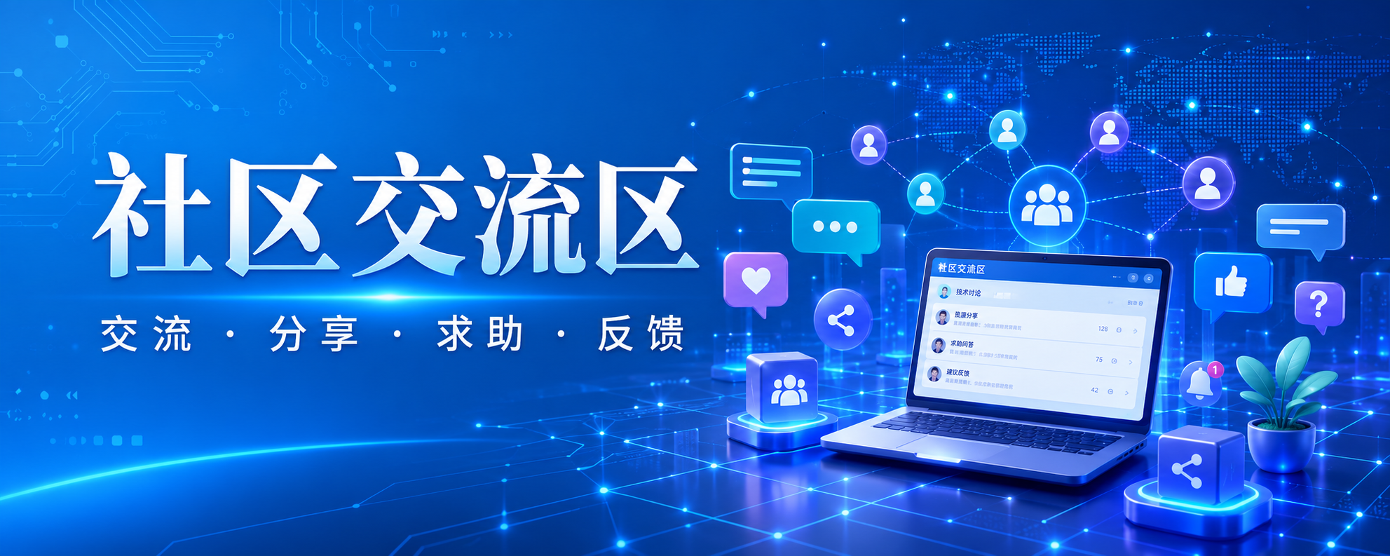 社区交流区｜日常交流、资源分享与站务反馈 - 九流网络
