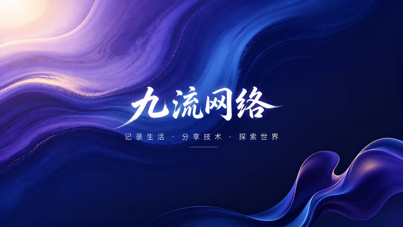 测试-九流网络