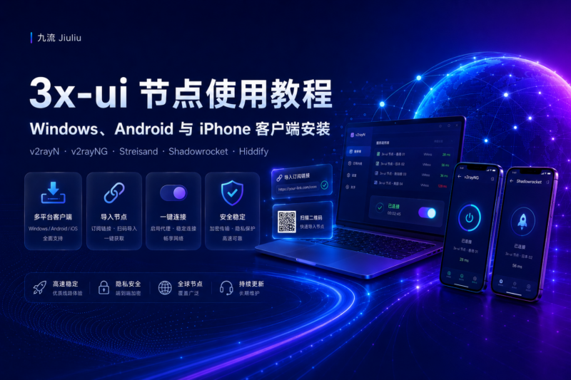 3x-ui 节点怎么使用？Windows、Android 与 iPhone 客户端安装教程-九流网络