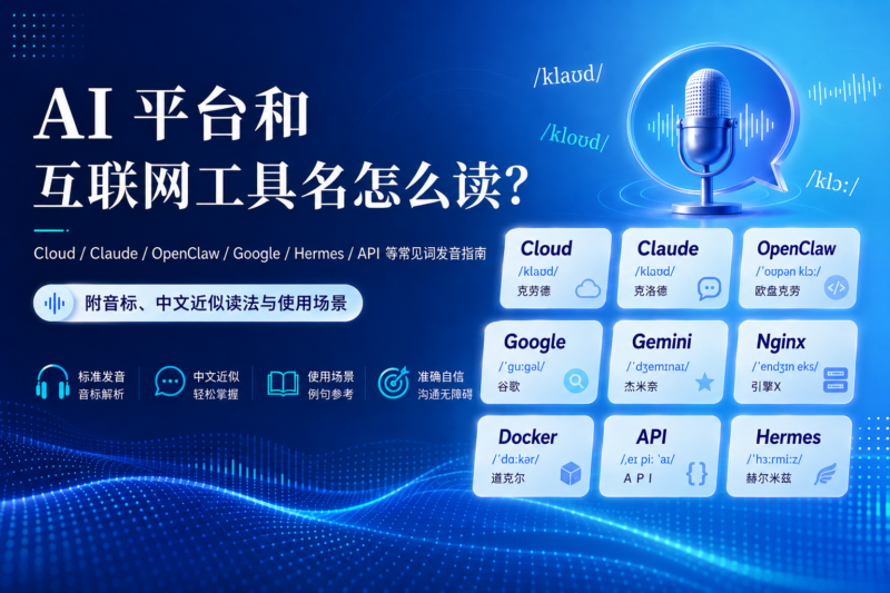 AI 平台、编程语言、数据库和互联网工具名到底怎么读？一篇文章讲清楚-九流网络