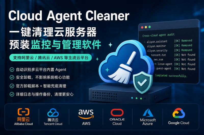 Cloud Agent Cleaner：一键清理云服务器预装 Agent，支持阿里云/腾讯云/AWS 等-九流网络