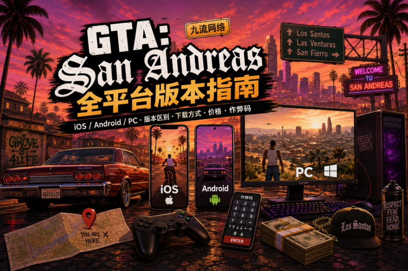 GTA: San Andreas 全平台版本指南-九流网络