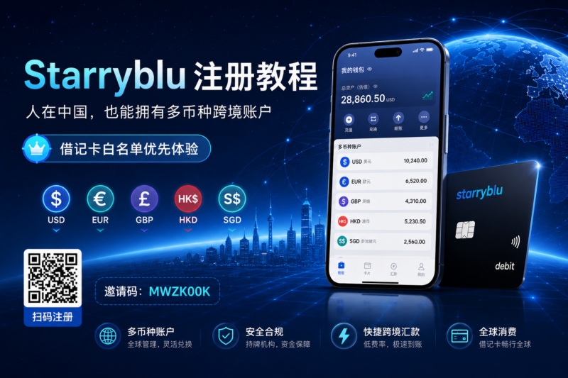 人在中国，也能拥有多币种跨境账户？Starryblu 注册教程：邀请码可进借记卡白名单-九流网络
