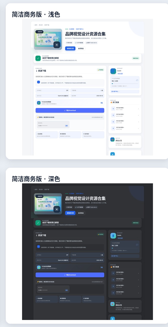 简洁商务版独立下载页浅色与深色预览