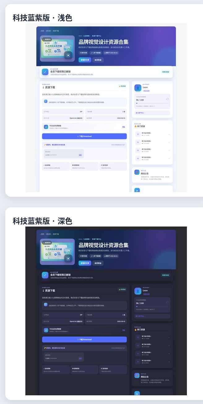 科技蓝紫版独立下载页浅色与深色预览